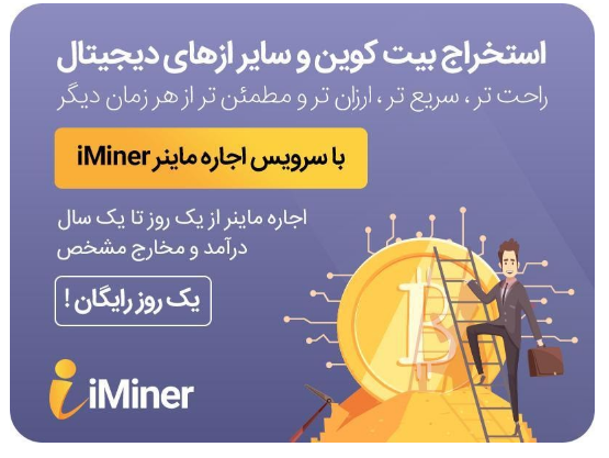 وب سایت آی ماینر بهترین پلتفرم خرید و اجاره ماینر را ارائه کرد