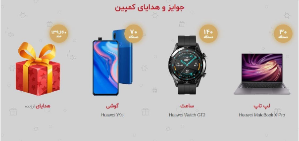 جشنواره نوروزی هوآوی آغاز شد جشنواره نوروزی هوآوی آغاز شد