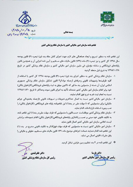 الزام پزشکان به ثبت کارتخوان در سامانه مالیاتی تا ۳۰ بهمن+عکس الزام پزشکان به ثبت کارتخوان در سامانه مالیاتی تا ۳۰ بهمن+عکس