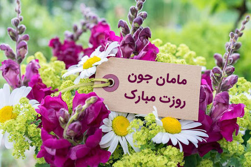 پیامک و اس ام اس به مناسبت تبریک روز مادر پیامک و اس ام اس به مناسبت تبریک روز مادر