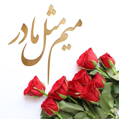 پیامک و اس ام اس به مناسبت تبریک روز مادر پیامک و اس ام اس به مناسبت تبریک روز مادر