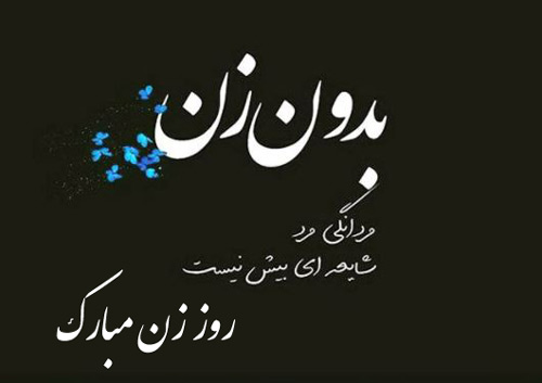 اس ام اس و پیام تبریک روز زن؛ شعر و متن ادبی تبریک روز زن به همسر