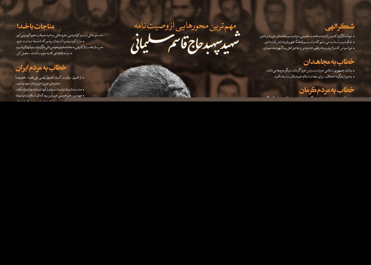 متن وصیت‌نامه سردار شهید قاسم سلیمانی