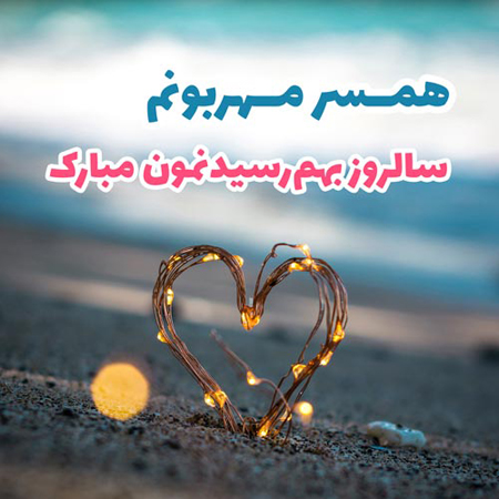 اس ام اس و پیام تبریک سالگرد ازدواج به همسر؛ متن سالگرد ازدواج اینستاگرام