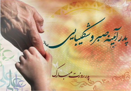 اس ام اس و پیام تبریک روز پدر؛ متنهای زیبای تبریک روز پدر به پدر، پدر شوهر و پدر زن / منتشر نشود اس ام اس و پیام تبریک روز پدر؛ متنهای زیبای تبریک روز پدر به پدر، پدر شوهر و پدر زن / منتشر نشود