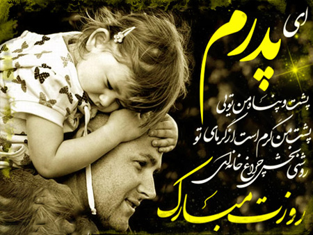 اس ام اس و پیام تبریک روز پدر؛ متنهای زیبای تبریک روز پدر به پدر، پدر شوهر و پدر زن / منتشر نشود اس ام اس و پیام تبریک روز پدر؛ متنهای زیبای تبریک روز پدر به پدر، پدر شوهر و پدر زن / منتشر نشود
