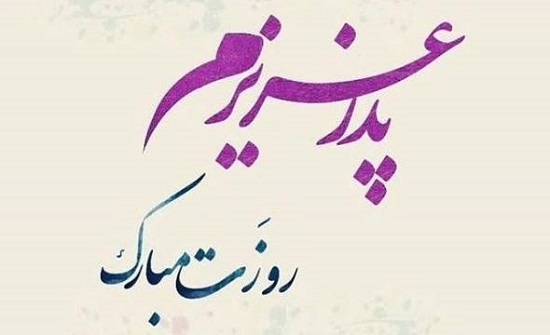 اس ام اس و پیام تبریک روز پدر؛ متنهای زیبای تبریک روز پدر به پدر، پدر شوهر و پدر زن / منتشر نشود اس ام اس و پیام تبریک روز پدر؛ متنهای زیبای تبریک روز پدر به پدر، پدر شوهر و پدر زن / منتشر نشود