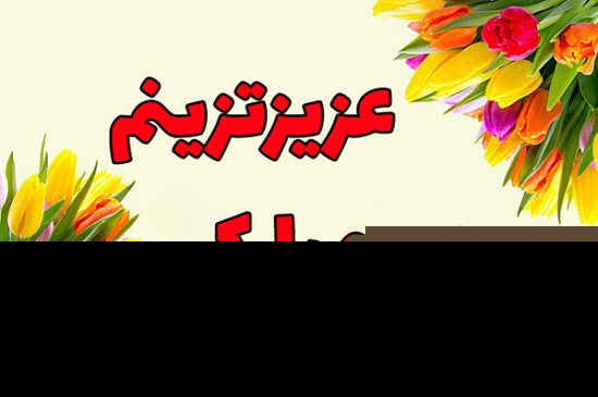 اس ام اس و پیام تبریک روز مرد به همسر؛ متن و شعر های زیبا / منتشر نشود اس ام اس و پیام تبریک روز مرد به همسر؛ متن و شعر های زیبا / منتشر نشود