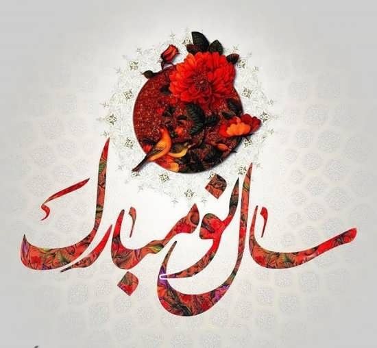 اس ام اس و پیام تبریک عید نوروز ۹۹ دوستانه و عاشقانه اس ام اس و پیام تبریک عید نوروز ۹۹ دوستانه و عاشقانه