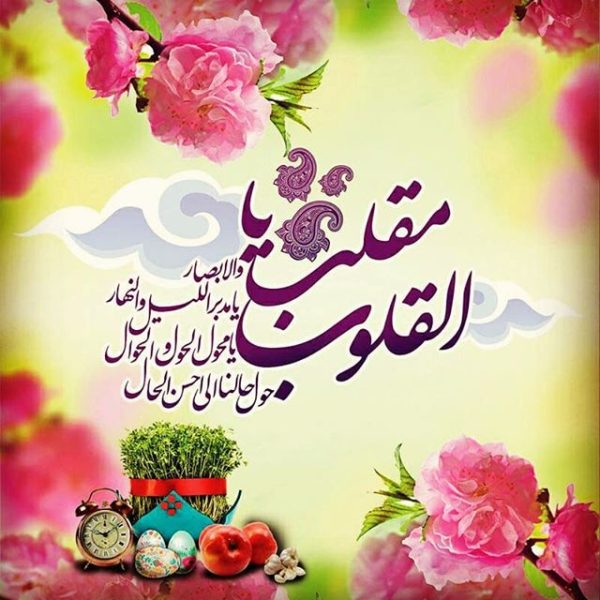 اس ام اس و پیام تبریک عید نوروز ۹۹ دوستانه و عاشقانه اس ام اس و پیام تبریک عید نوروز ۹۹ دوستانه و عاشقانه