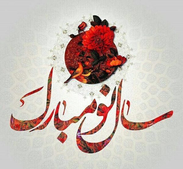 اس ام اس و پیام تبریک رسمی عید نوروز 99، پیامک و متن ادبی و اداری تبریک سال نو اس ام اس و پیام تبریک رسمی عید نوروز 99، پیامک و متن ادبی و اداری تبریک سال نو