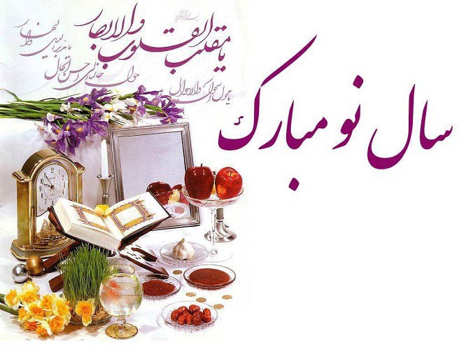 پیام رسمی تبریک سال نو به همکاران و مدیران پیام رسمی تبریک سال نو به همکاران و مدیران