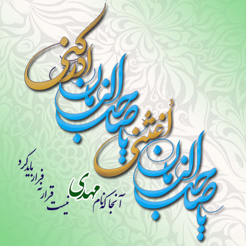 اس ام اس و پیام تبریک به مناسبت نیمه شعبان؛ میلاد حضرت مهدی (عج) اس ام اس و پیام تبریک به مناسبت نیمه شعبان؛ میلاد حضرت مهدی (عج)
