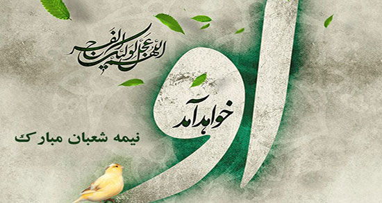 اس ام اس و پیام تبریک نیمه شعبان؛ شعر و تبریک رسمی میلاد حضرت حجت (عج)