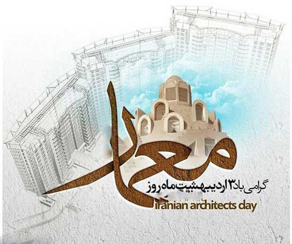 سوم اردیبهشت روز بزرگداشت شیخ بهایی و روز معمار سوم اردیبهشت روز بزرگداشت شیخ بهایی و روز معمار