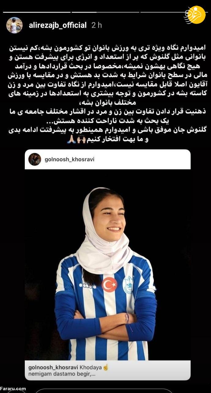 (عکس) حمایت علیرضا جهانبخش از گلنوش خسروی