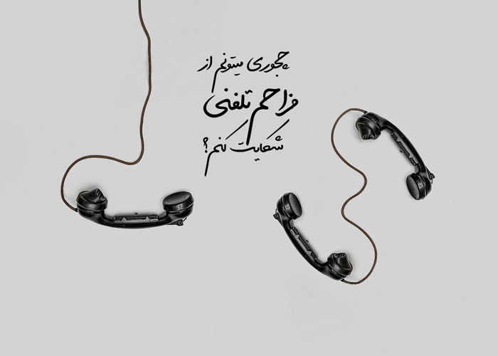مجازات مزاحمت تلفنی در قانون؛ از قطع تلفن تا حبس/منتشر نشود