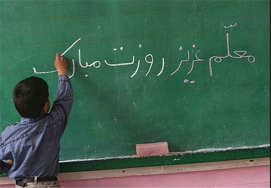 اس ام اس و پیام تبریک به مناسبت روز معلم/منتشر نشود اس ام اس و پیام تبریک به مناسبت روز معلم/منتشر نشود