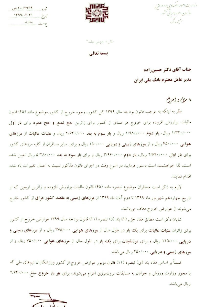 ابلاغ عوارض خروج از کشور در سال ۹۹ ابلاغ عوارض خروج از کشور در سال ۹۹