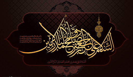 پیام تسلیت به مناسبت شهادت امام جعفر صادق پیام تسلیت به مناسبت شهادت امام جعفر صادق