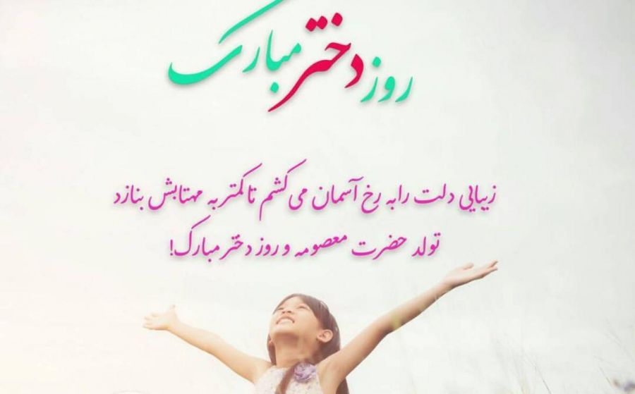 اس ام اس و پیام تبریک روز دختر اس ام اس و پیام تبریک روز دختر