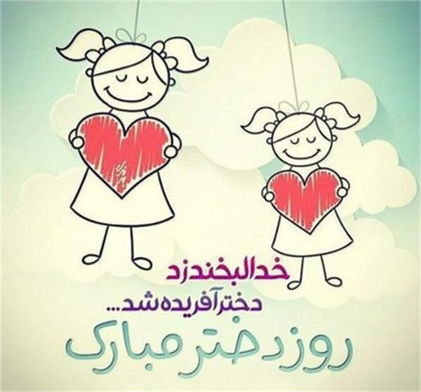 اس ام اس و پیام تبریک روز دختر اس ام اس و پیام تبریک روز دختر