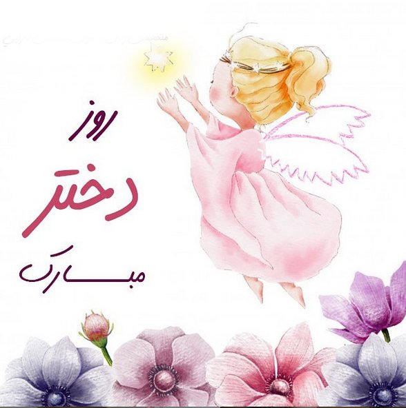 اس ام اس و پیام تبریک روز دختر اس ام اس و پیام تبریک روز دختر