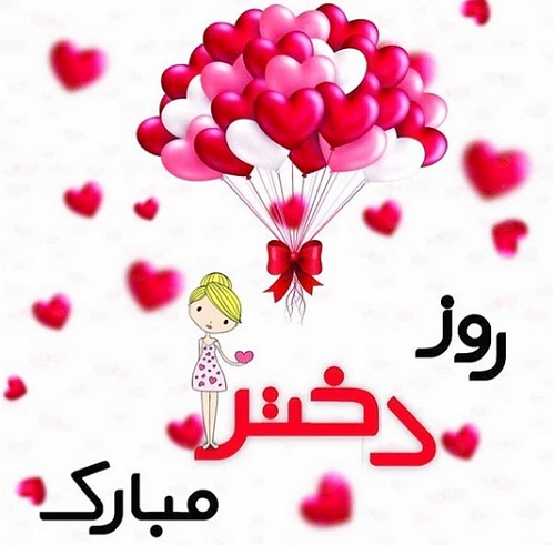 اس ام اس و پیام تبریک روز دختر اس ام اس و پیام تبریک روز دختر