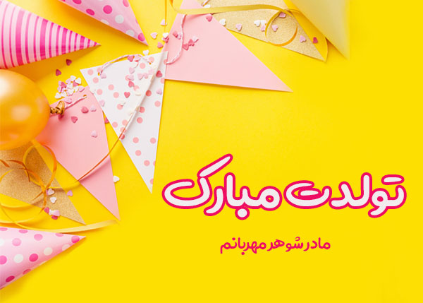 اس ام اس و پیام تبریک تولد مادر؛ متن تولد مادر شوهر اس ام اس و پیام تبریک تولد مادر؛ متن تولد مادر شوهر