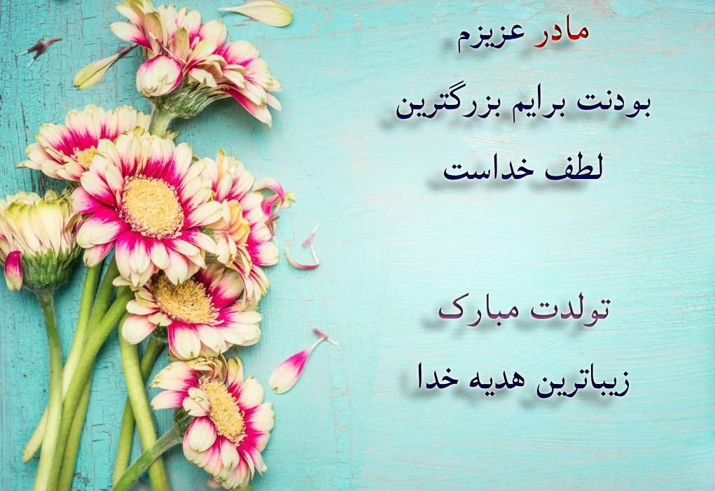 اس ام اس و پیام تبریک تولد به مناسبت تولد مادر اس ام اس و پیام تبریک تولد به مناسبت تولد مادر