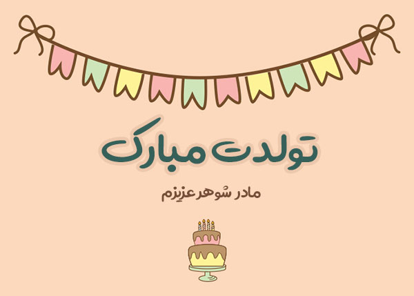 اس ام اس و پیام تبریک تولد مادر؛ متن تولد مادر شوهر اس ام اس و پیام تبریک تولد مادر؛ متن تولد مادر شوهر