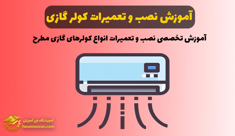 آموزش نصب و تعمیرات پکیج دیواری و کولر گازی در تهران