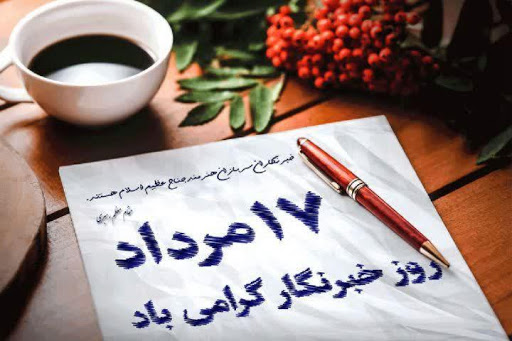 اس ام اس و پیام تبریک روز خبرنگار اس ام اس و پیام تبریک روز خبرنگار