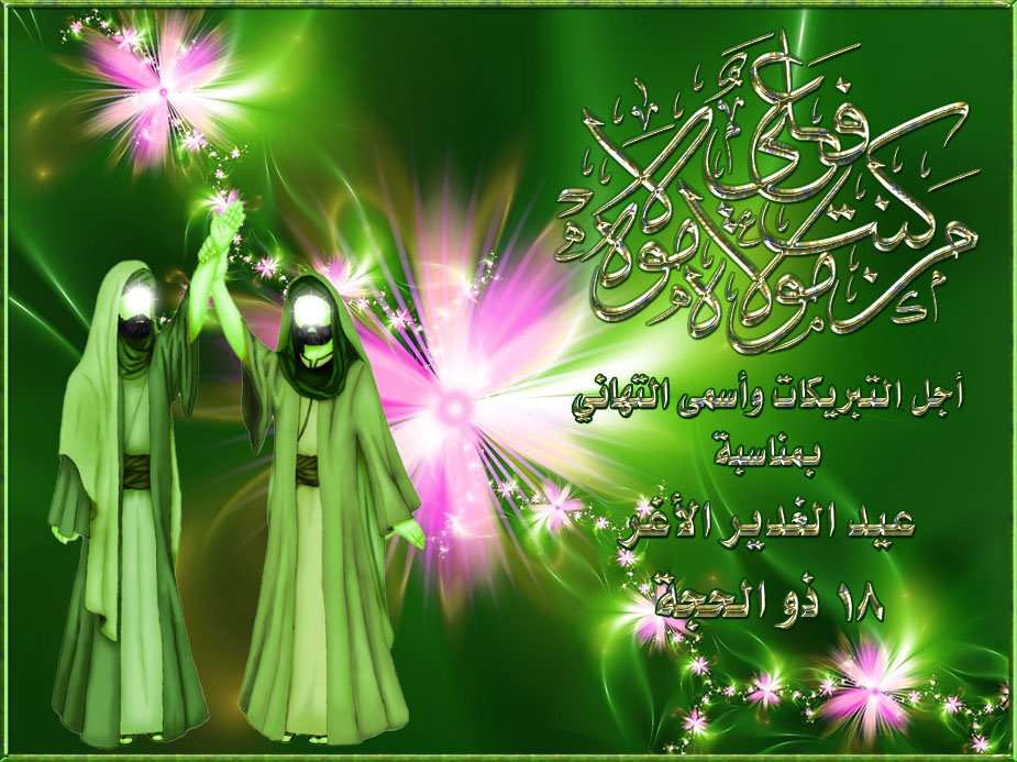 اس ام اس و پیام تبریک به مناسبت عید غدیر اس ام اس و پیام تبریک به مناسبت عید غدیر