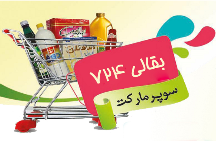724 معرفی ۱۰ سوپرمارکت معتبر آنلاین در کشور