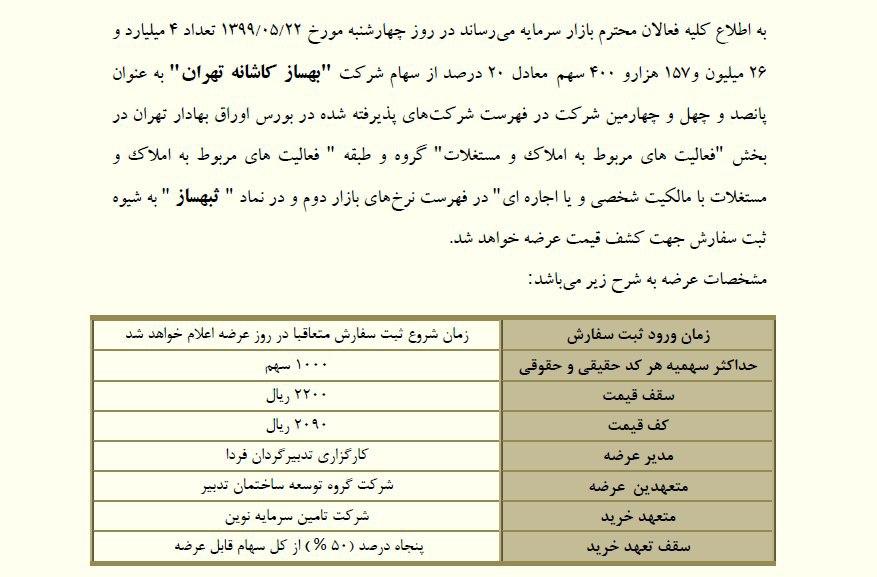 جزئیات عرضه اولیه نماد ثبهساز؛ از زمان عرضه تا نقدینگی موردنیاز جزئیات عرضه اولیه نماد ثبهساز؛ از زمان عرضه تا نقدینگی موردنیاز