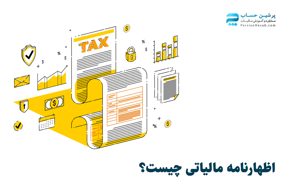 از صفرتا صد مالیات و اظهارنامه‌های مالیاتی