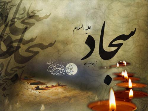 پیام تسلیت شهادت امام سجاد (ع)؛ اس ام اس تسلیت شهادت امام زین العابدین (ع) پیام تسلیت شهادت امام سجاد (ع)؛ اس ام اس تسلیت شهادت امام زین العابدین (ع)
