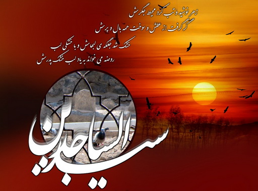 پیام تسلیت شهادت امام سجاد (ع)؛ اس ام اس تسلیت شهادت امام زین العابدین (ع) پیام تسلیت شهادت امام سجاد (ع)؛ اس ام اس تسلیت شهادت امام زین العابدین (ع)