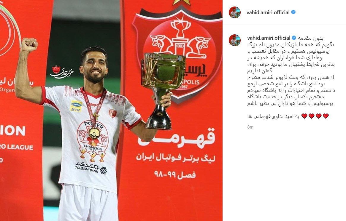وحید امیری با انتشار یک پست به شایعات واکنش نشان داد