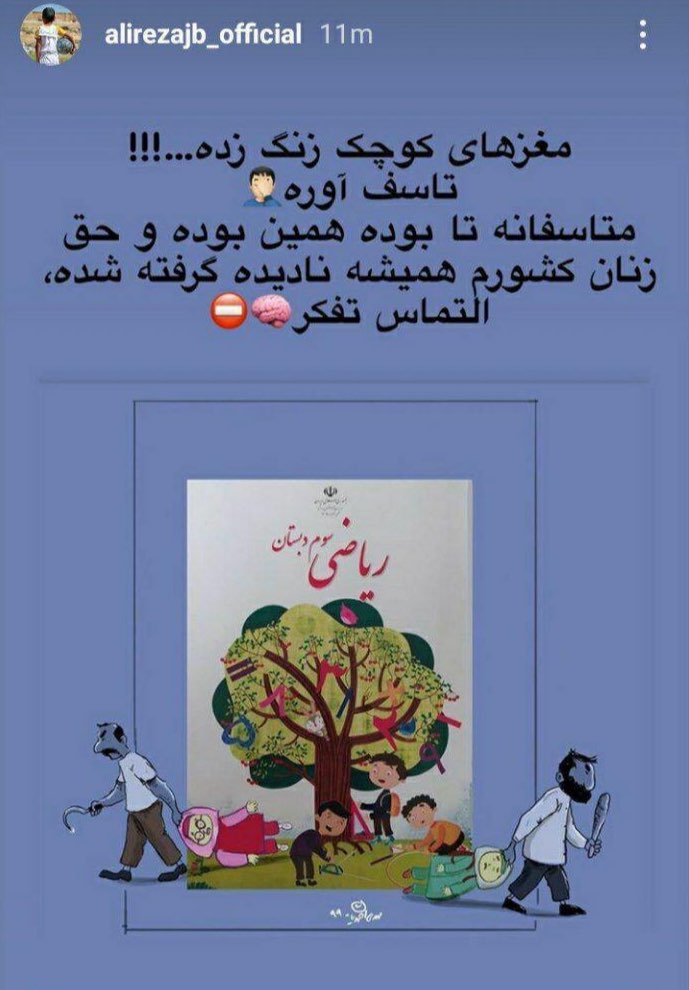 (عکس) واکنش شدید جهانبخش به حذف دختران از کتاب سوم دبستان