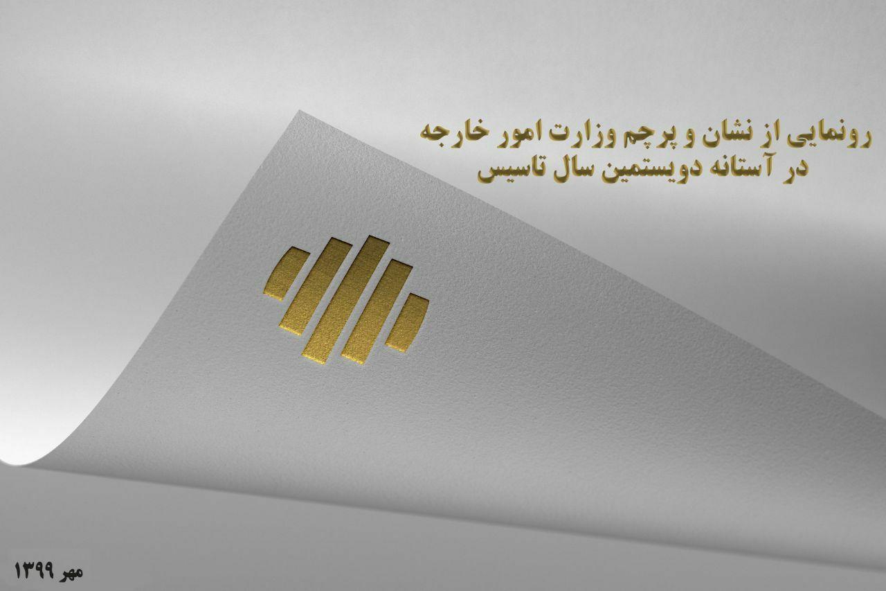 (عکس) رونمایی از نشان و پرچم وزارت خارجه در آستانه دویستمین سال تاسیس (عکس) رونمایی از نشان و پرچم وزارت خارجه در آستانه دویستمین سال تاسیس