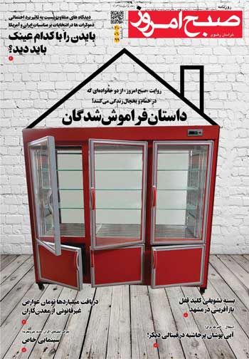 ماجرای زندگی دو خانواده‌ در حمام و یخچال!