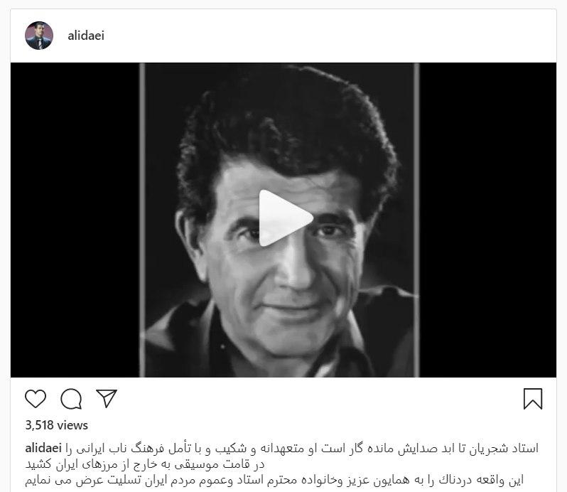 (عکس) واکنش علی دایی به درگذشت استاد شجریان