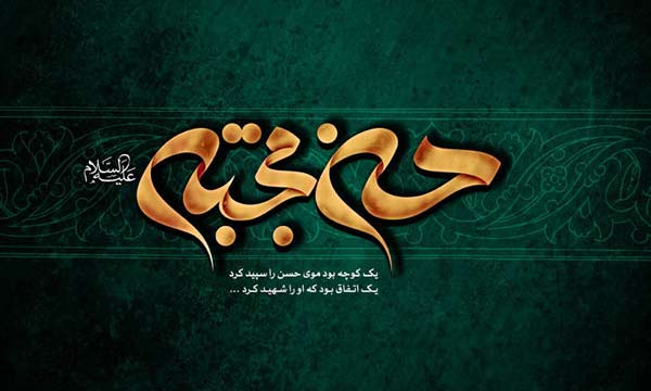 اس ام اس و پیام تسلیت شهادت امام حسن (ع)