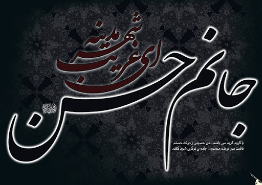 اس ام اس و پیام تسلیت شهادت امام حسن (ع)