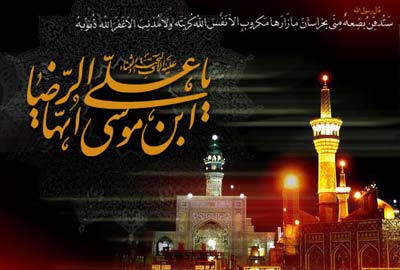 اس ام اس و پیام تسلیت شهادت امام رضا