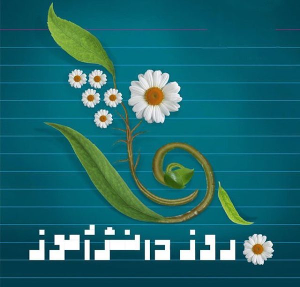 اس ام اس تبریک روز دانش آموز//// اس ام اس تبریک روز دانش آموز////