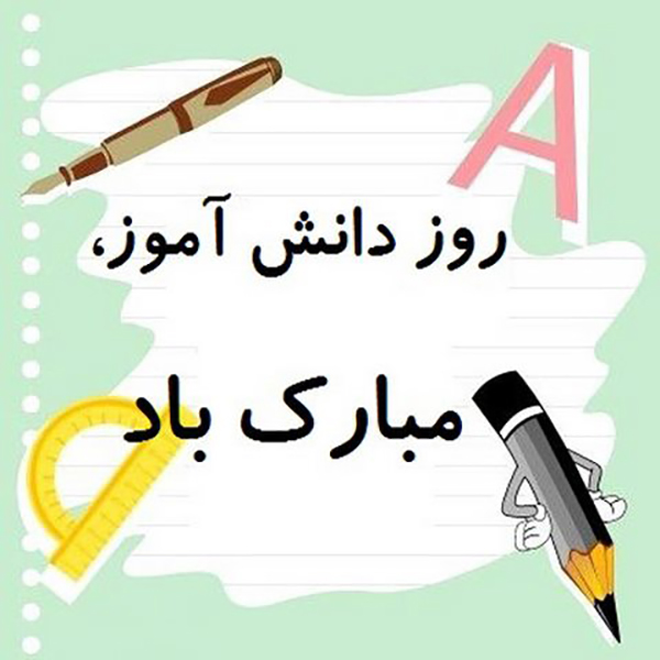 اس ام اس تبریک روز دانش آموز//// اس ام اس تبریک روز دانش آموز////