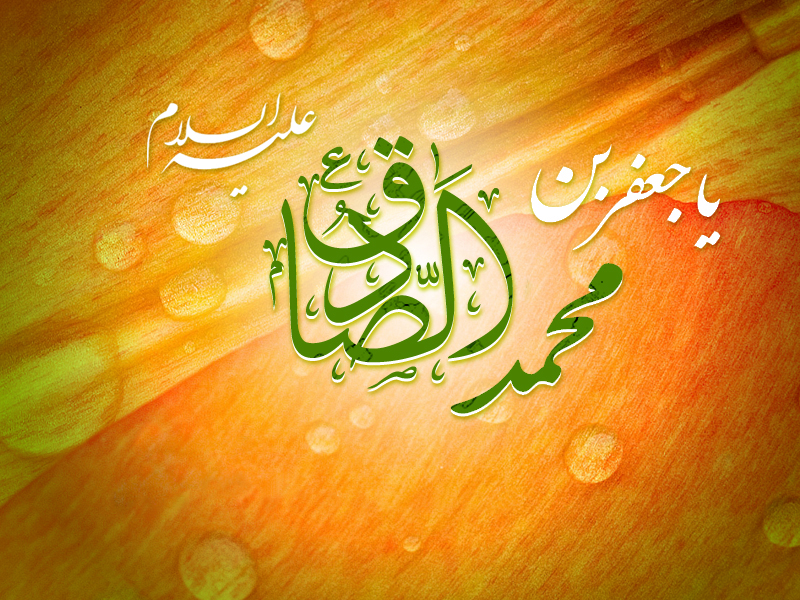 اس ام اس تبریک میلاد امام جعفر صادق (ع)/// اس ام اس تبریک میلاد امام جعفر صادق (ع)///